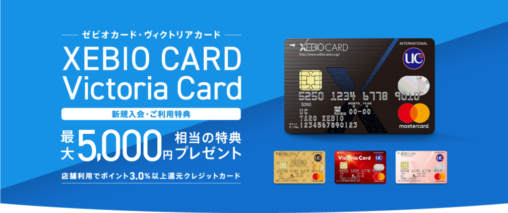 【初年度 年会費無料】ゼビオカード・ヴィクトリアカード