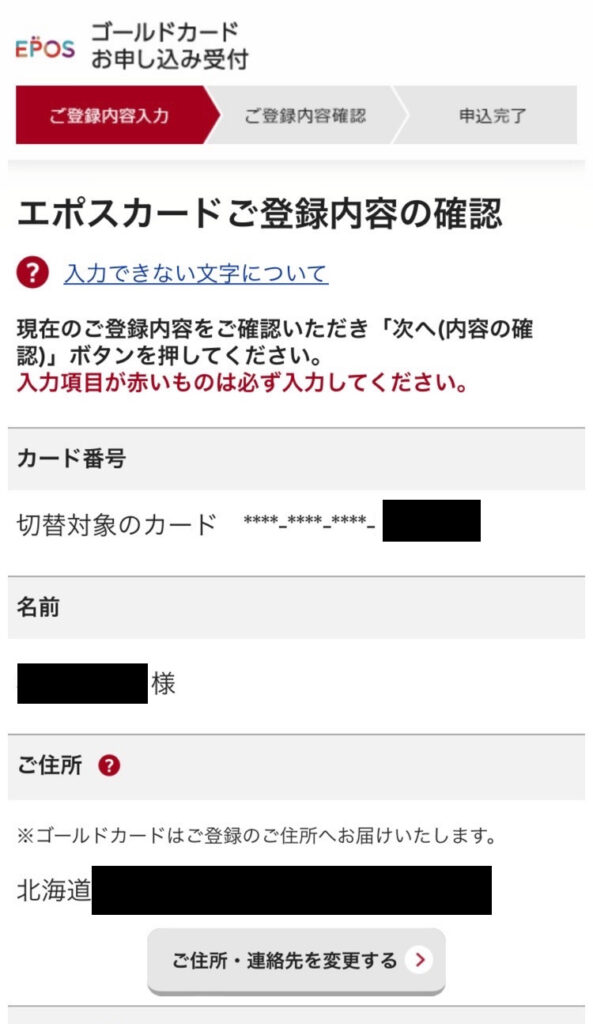 エポスゴールドカード登録内容入力画面