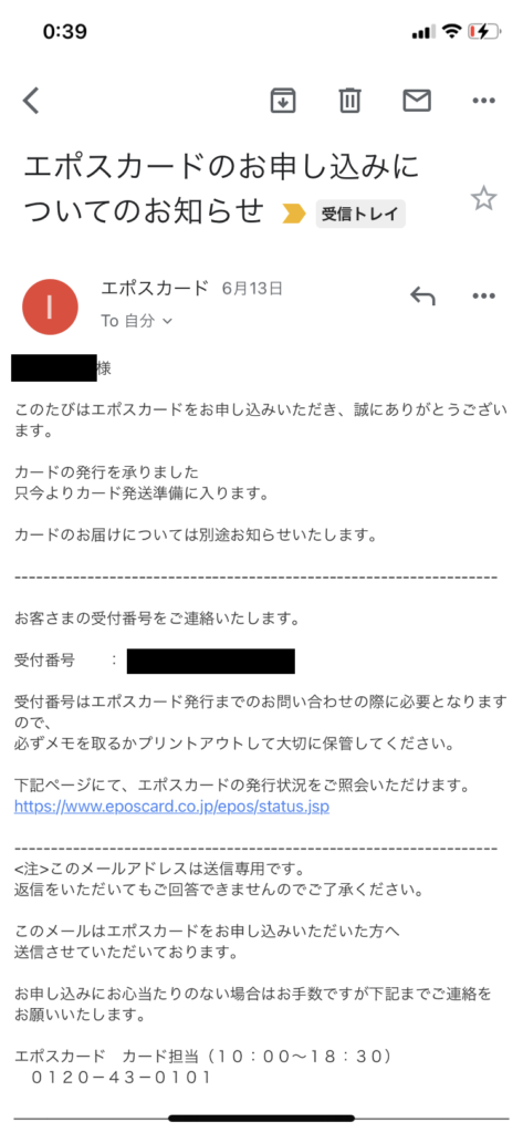 エポスゴールドカード申込み完了メール
