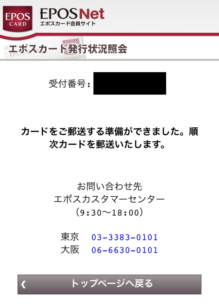エポスゴールドカード発送準備画面
