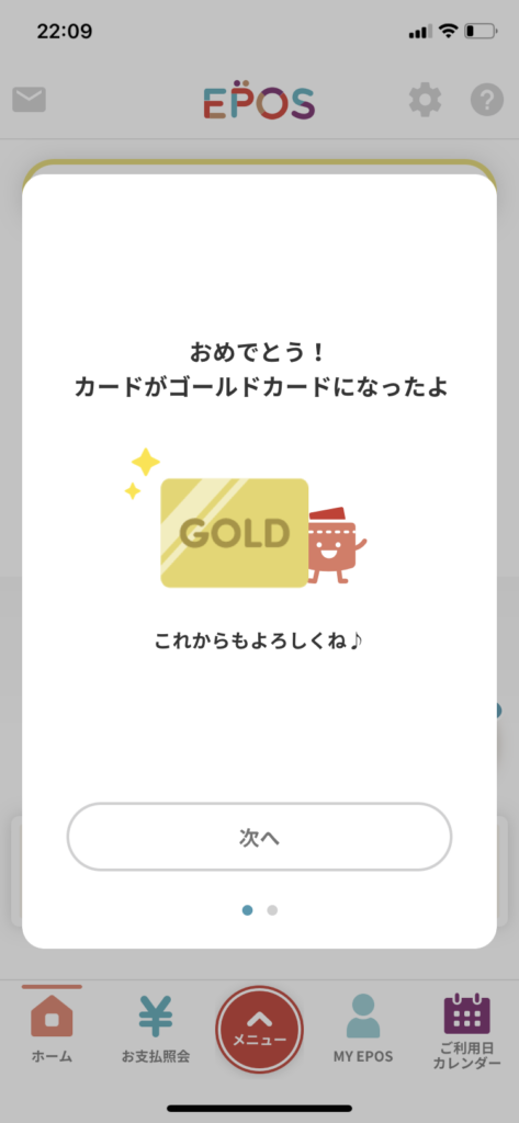 エポスゴールドカードおめでとう